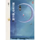 那片星空，那片海（上卷） (電子書)