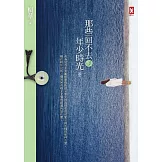 那些回不去的年少時光(中卷) (電子書)