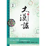 大漠謠 卷二 (電視劇《風中奇緣》原著小說) (電子書)