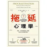 拖延心理學：為什麼我老是愛拖延？是與生俱來的壞習慣，還是身不由己？【暢銷35週年增修新版】 (電子書)