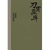 刀背藏身：徐皓峰武俠短篇集 (電子書)