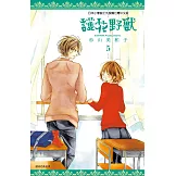 護花野獸(05) (電子書)