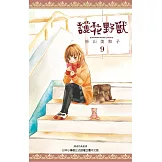 護花野獸(09) (電子書)