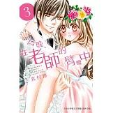今晚、在老師的臂彎中 3 (電子書)