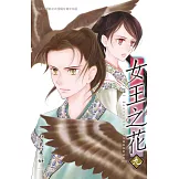 女王之花 9 (電子書)