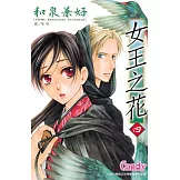 女王之花 4 (電子書)