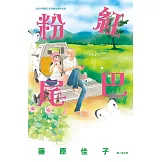 粉紅尾巴 1 (電子書)