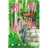 粉紅尾巴 2 (電子書)