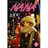 NANA(13) (電子書)