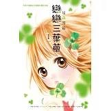戀戀三葉草 1 (電子書)
