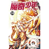 MAGI魔奇少年(33) (電子書)