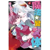 魔法☆變女体 2 (電子書)