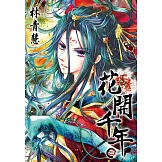 花開千年(04) (電子書)
