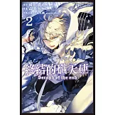 終結的熾天使 (2) (電子書)
