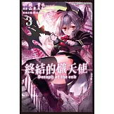 終結的熾天使 (3) (電子書)