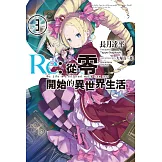 Re:從零開始的異世界生活 (3) (電子書)