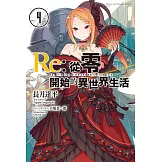Re:從零開始的異世界生活 (4) (電子書)