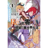 Re:從零開始的異世界生活 (8) (電子書)