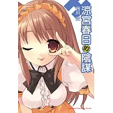 涼宮春日的陰謀 (電子書)