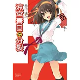 涼宮春日的分裂 (電子書)