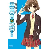 涼宮春日的驚愕 (後集) (電子書)