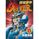 強殖裝甲GUYVER (21) (電子書)