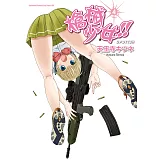 槍械少女!! (4) (電子書)