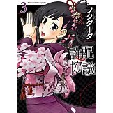 許配協議 (3) (電子書)