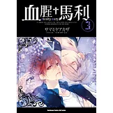 血腥+馬利 (3) (電子書)