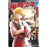 MAGI魔奇少年(02) (電子書)