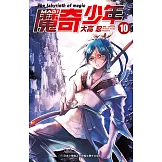 MAGI魔奇少年(10) (電子書)