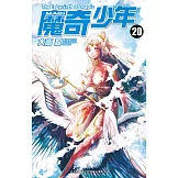 MAGI魔奇少年(20) (電子書)