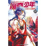 MAGI魔奇少年(22) (電子書)