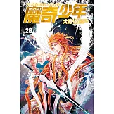 MAGI魔奇少年(28) (電子書)