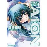 碧海AiON (7) (電子書)