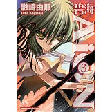 碧海AiON (3) (電子書)