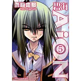 碧海AiON (5) (電子書)