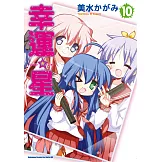 幸運星 (10) (電子書)