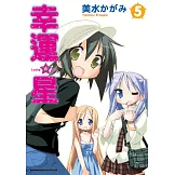 幸運星 (5) (電子書)