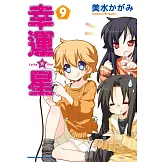幸運星 (9) (電子書)