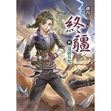 終疆05：湛疆基地 (電子書)