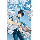 特殊傳說 新版vol.1 不存在的學園！ (電子書)
