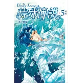 特殊傳說 新版vol.5 水之妖精 (電子書)
