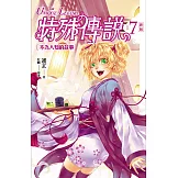 特殊傳說 新版vol.7 不為人知的故事 (電子書)