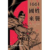 1661國姓來襲 (電子書)