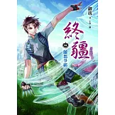 終疆04︰蘭都爭霸 (電子書)