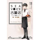 Sea voice古董店 卷一 尋人啟事 (電子書)