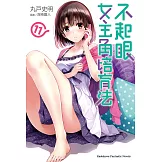 不起眼女主角培育法 (11) (電子書)