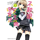 不起眼女主角培育法 (1) (電子書)