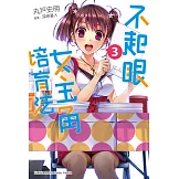 不起眼女主角培育法 (3) (電子書)